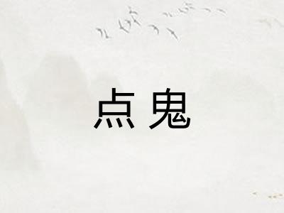 点鬼 点鬼