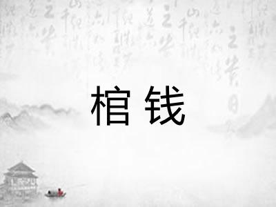 棺钱 棺钱