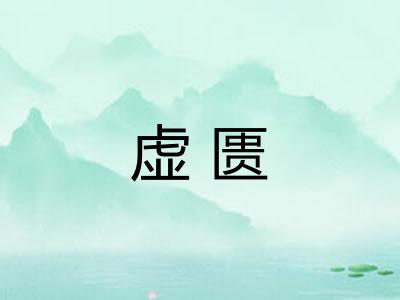 虚匮 虚匮