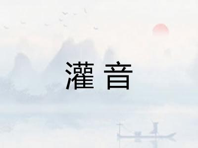 灌音 灌音