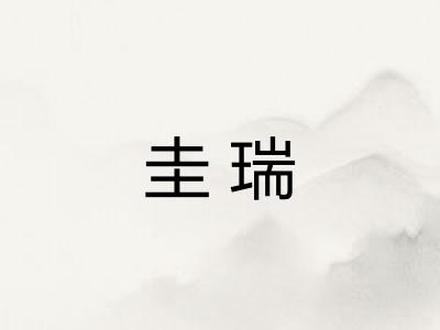 圭瑞