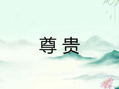 尊贵