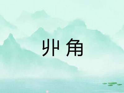 丱角