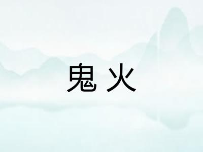鬼火