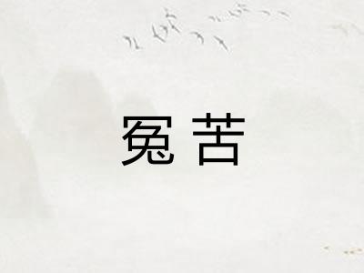 冤苦 冤苦
