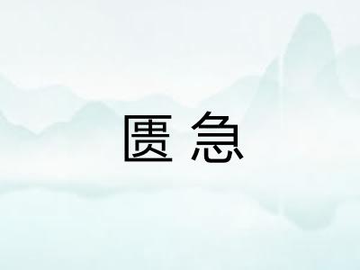 匮急