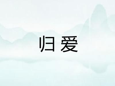 归爱 归爱