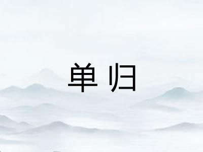 单归 单归