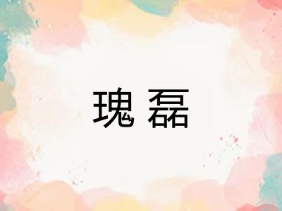 瑰磊