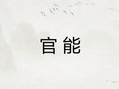 官能 官能
