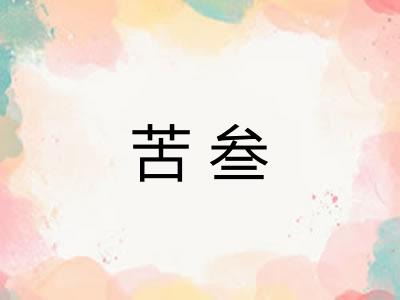 苦叁 苦叁