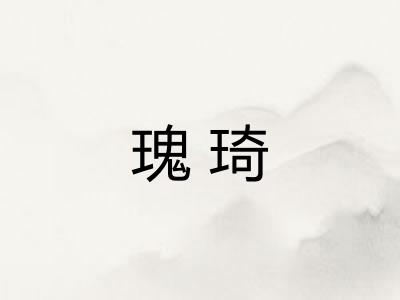瑰琦