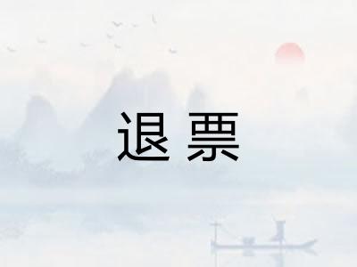 退票