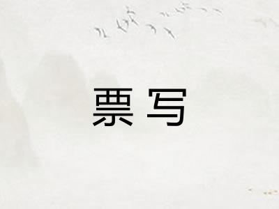 票写 票写