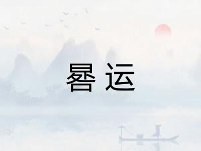 晷运 晷运