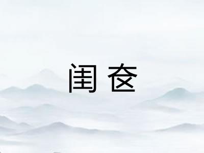 闺奁