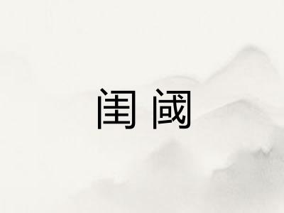 闺阈