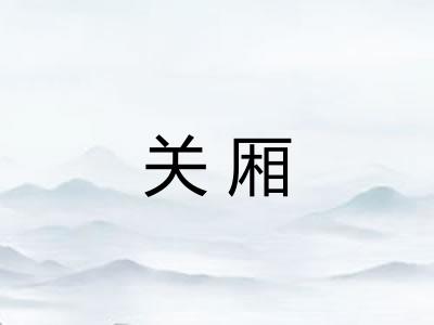 关厢