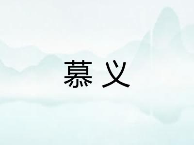 慕义 慕义