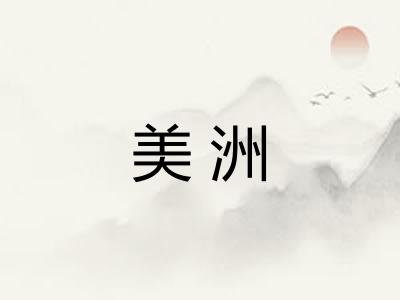 美洲 美洲