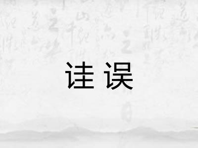 诖误