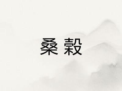桑榖