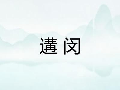 遘闵
