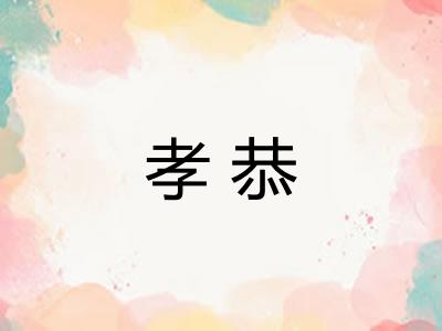 孝恭 孝恭
