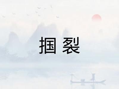 掴裂