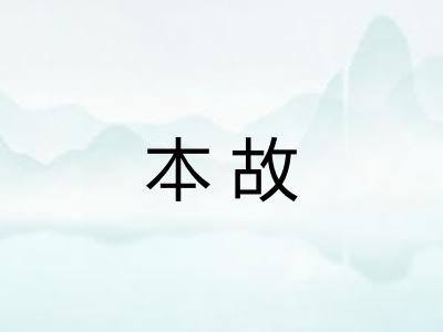 本故