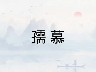 孺慕 孺慕