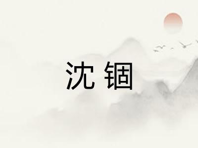 沈锢