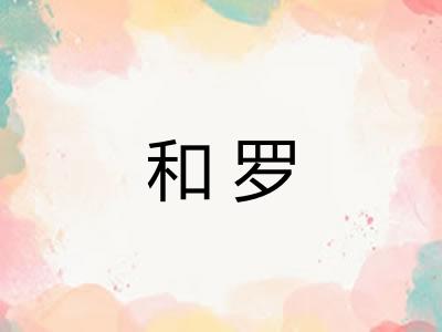 和罗 和罗