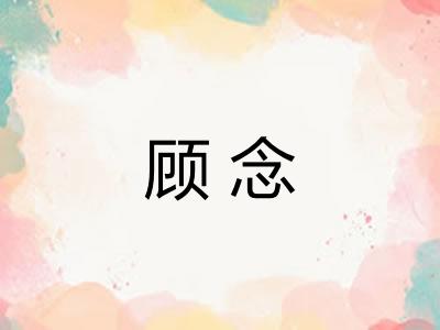 顾念 顾念