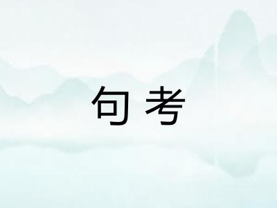 句考