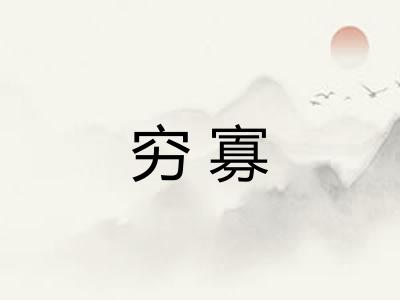 穷寡