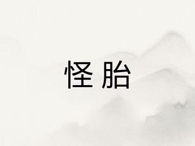 怪胎 怪胎