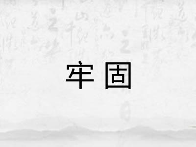 牢固 牢固