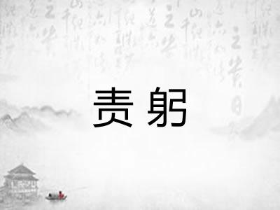 责躬