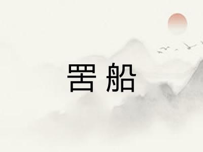 罟船 罟船