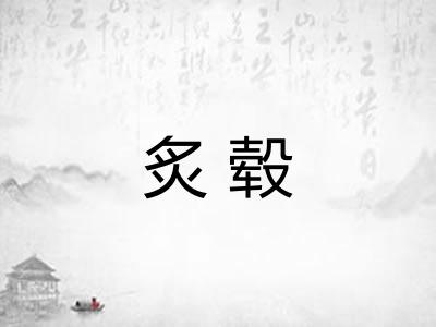 炙毂 炙毂