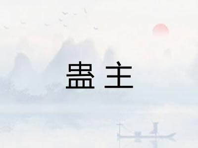 蛊主 蛊主