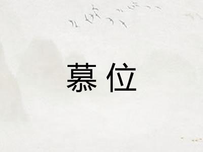 慕位