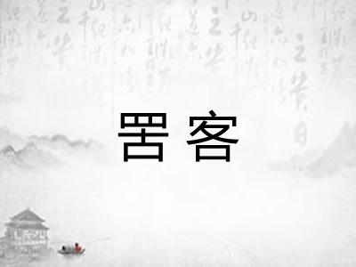 罟客