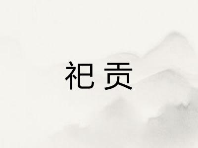 祀贡 祀贡