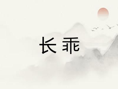 长乖