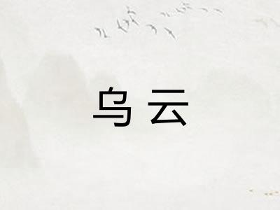 乌云