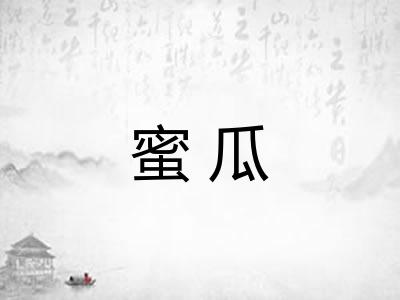 蜜瓜
