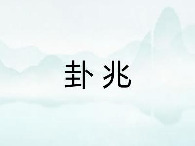 卦兆 卦兆