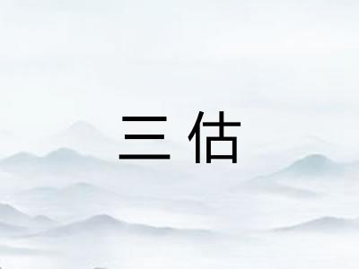 三估 三估